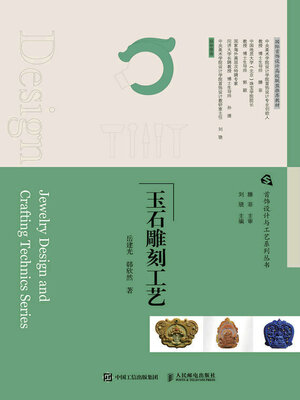 cover image of 玉石雕刻工艺